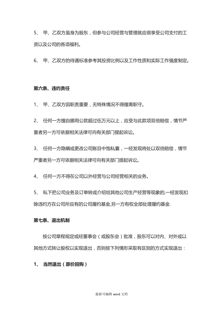 股权合作协议最新版本.doc_第4页