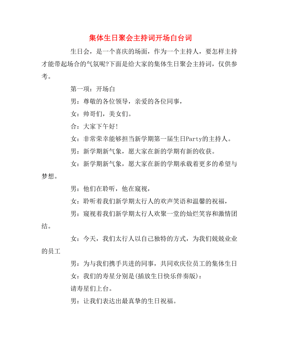 集体生日聚会主持词开场白台词_第1页