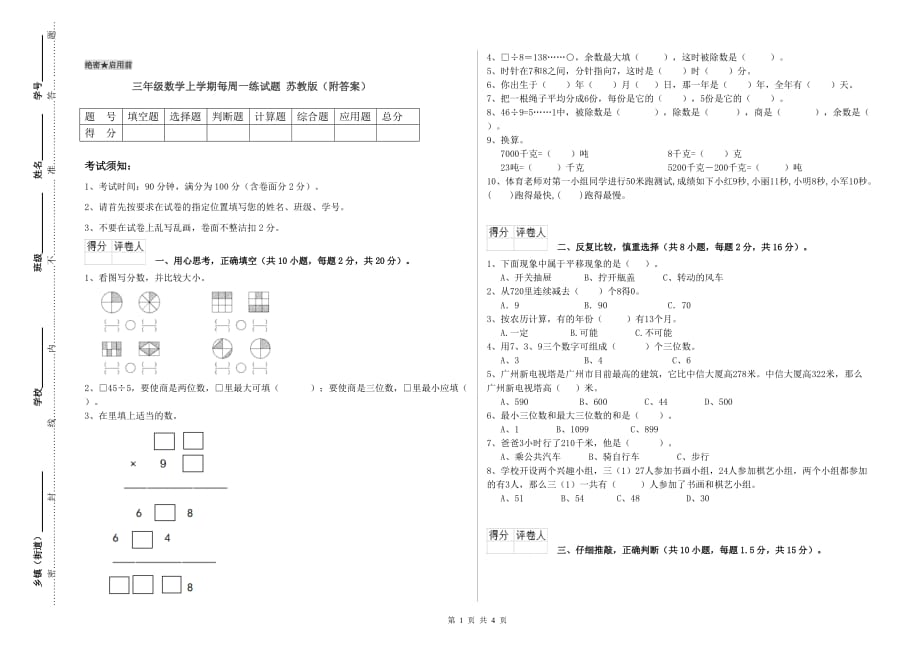 三年级数学上学期每周一练试题 苏教版（附答案）.doc_第1页