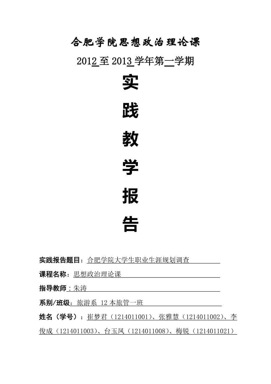 2012年大学生职业生涯规划状况调查报告作业.doc_第1页