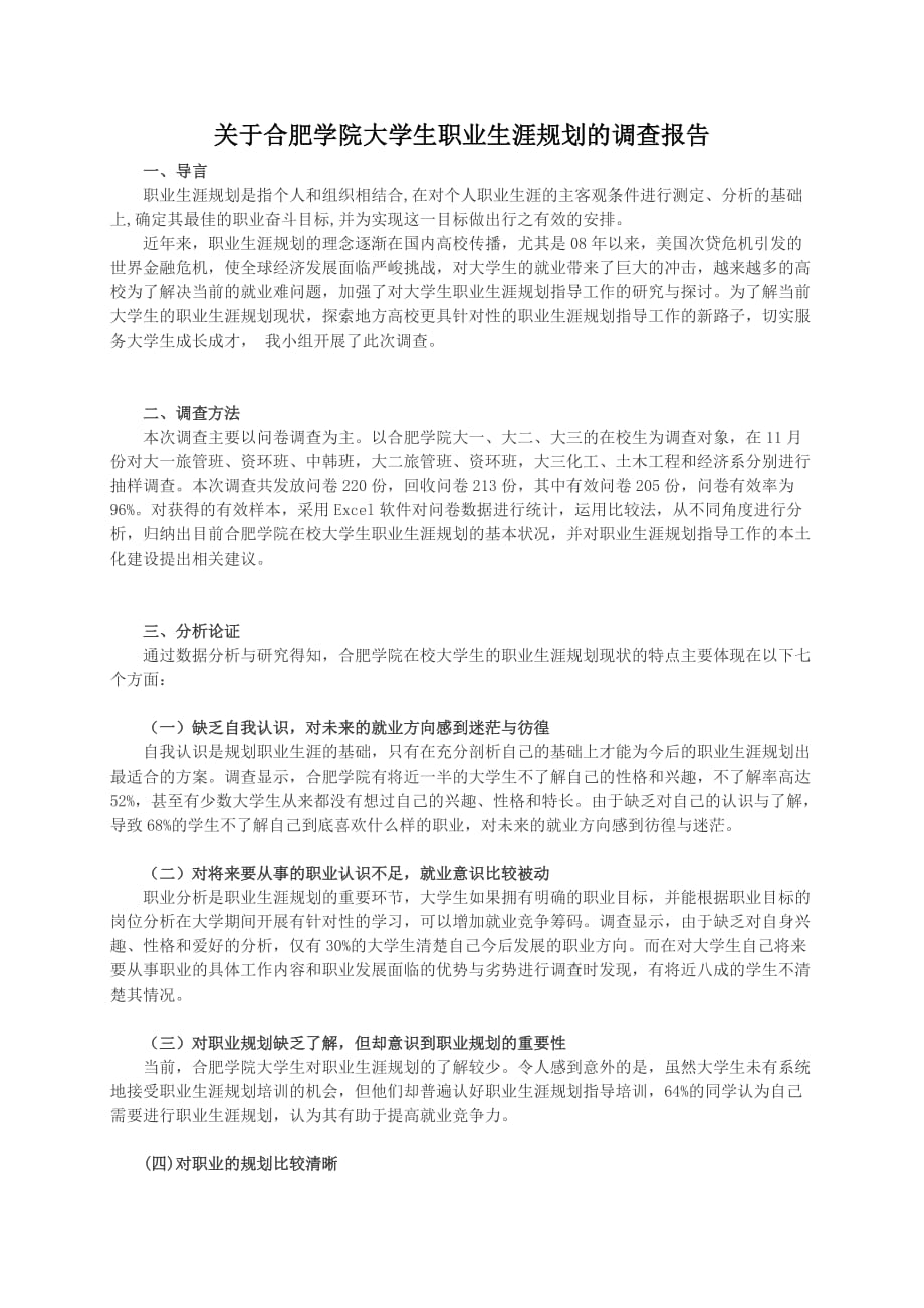 2012年大学生职业生涯规划状况调查报告作业.doc_第2页