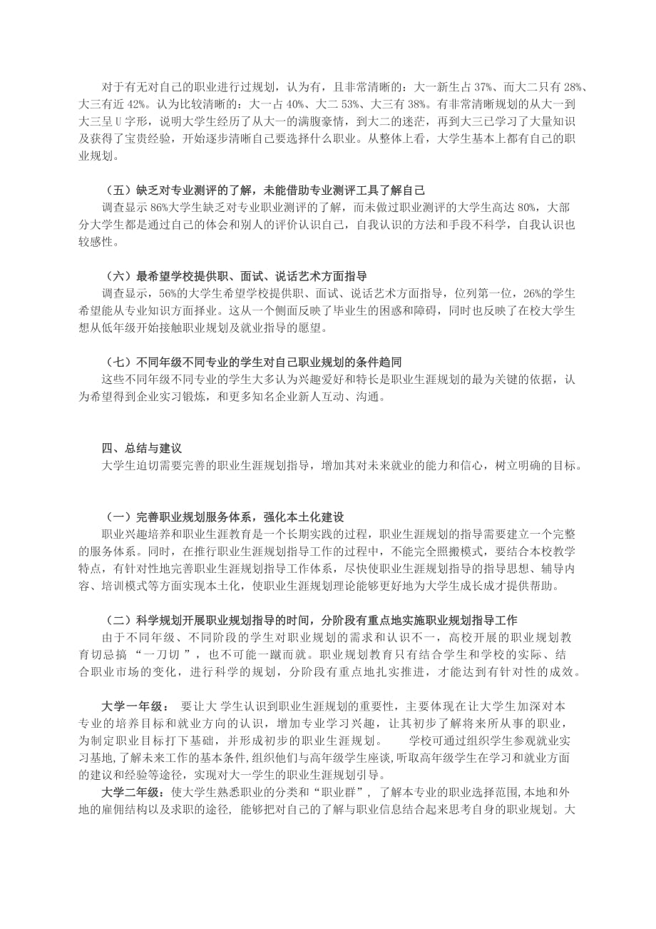 2012年大学生职业生涯规划状况调查报告作业.doc_第3页