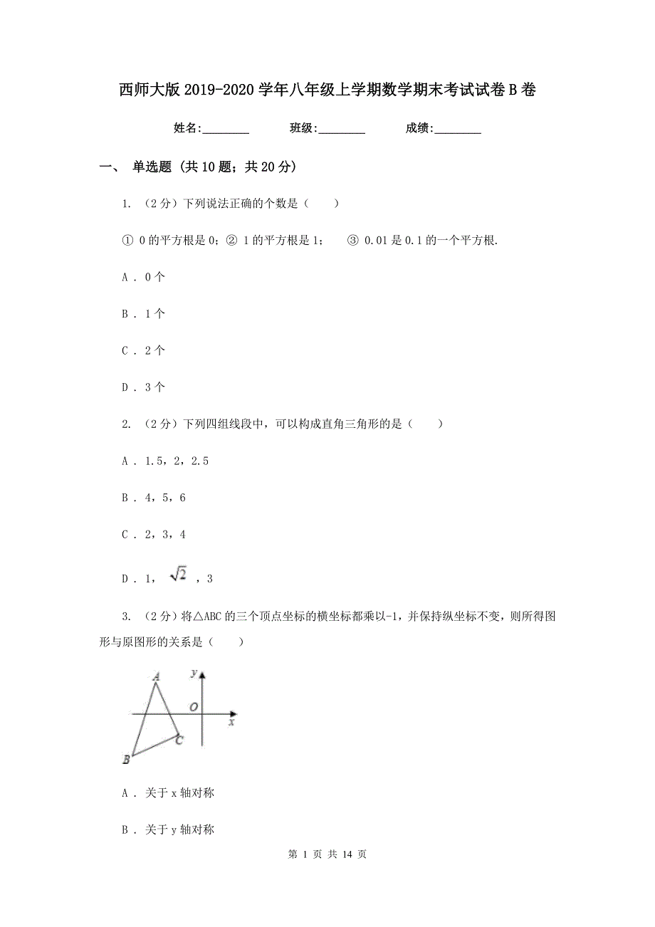 西师大版2019-2020学年八年级上学期数学期末考试试卷B卷.doc_第1页