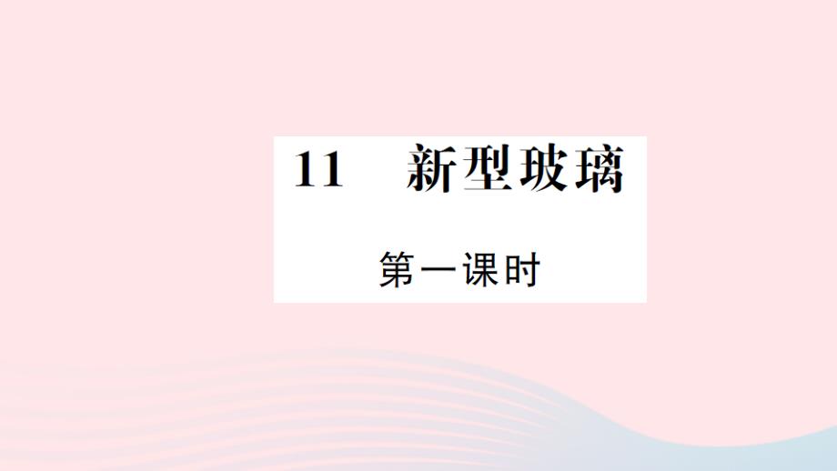 五年级语文上册第三组11新型玻璃第1课时习题课件新人教_第1页