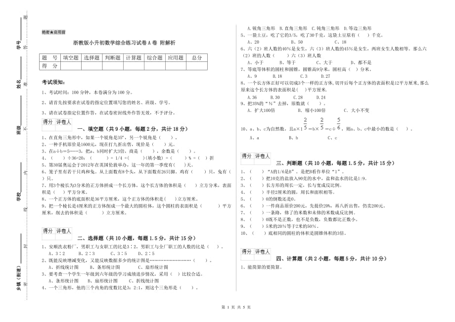 浙教版小升初数学综合练习试卷A卷 附解析.doc_第1页