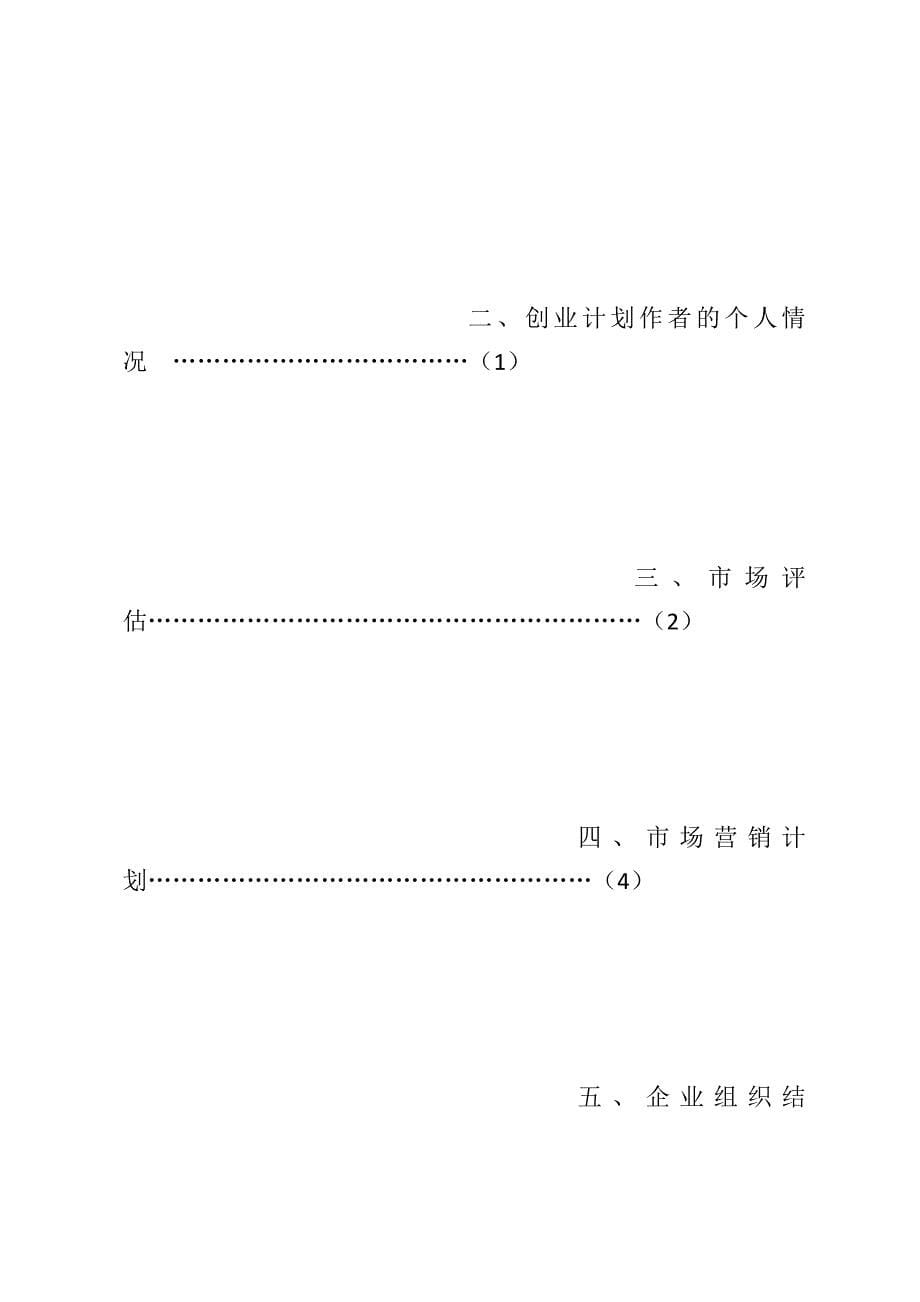 创业计划作者的个人情况怎么写_第5页