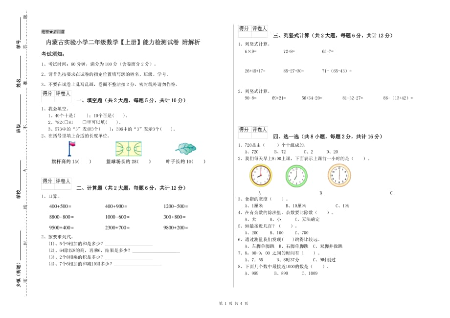 内蒙古实验小学二年级数学【上册】能力检测试卷 附解析.doc_第1页