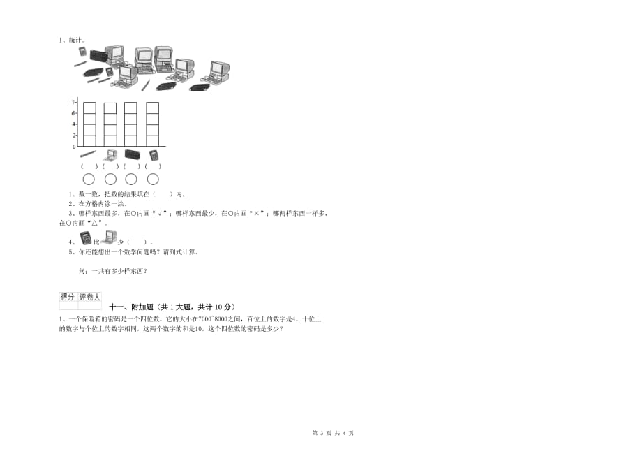 内蒙古实验小学二年级数学【上册】能力检测试卷 附解析.doc_第3页