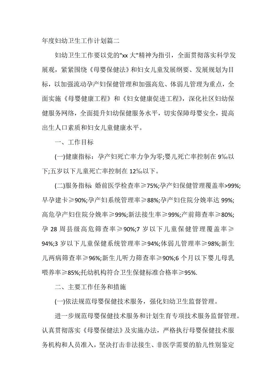 卫生工作计划 年度妇幼卫生工作计划_第3页