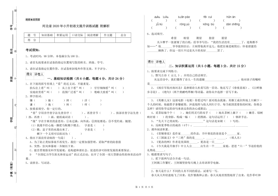 河北省2020年小升初语文提升训练试题 附解析.doc_第1页