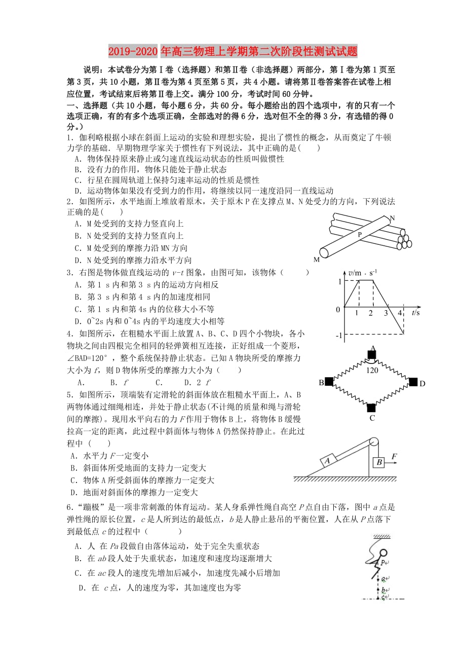 2019-2020年高三物理上学期第二次阶段性测试试题.doc_第1页