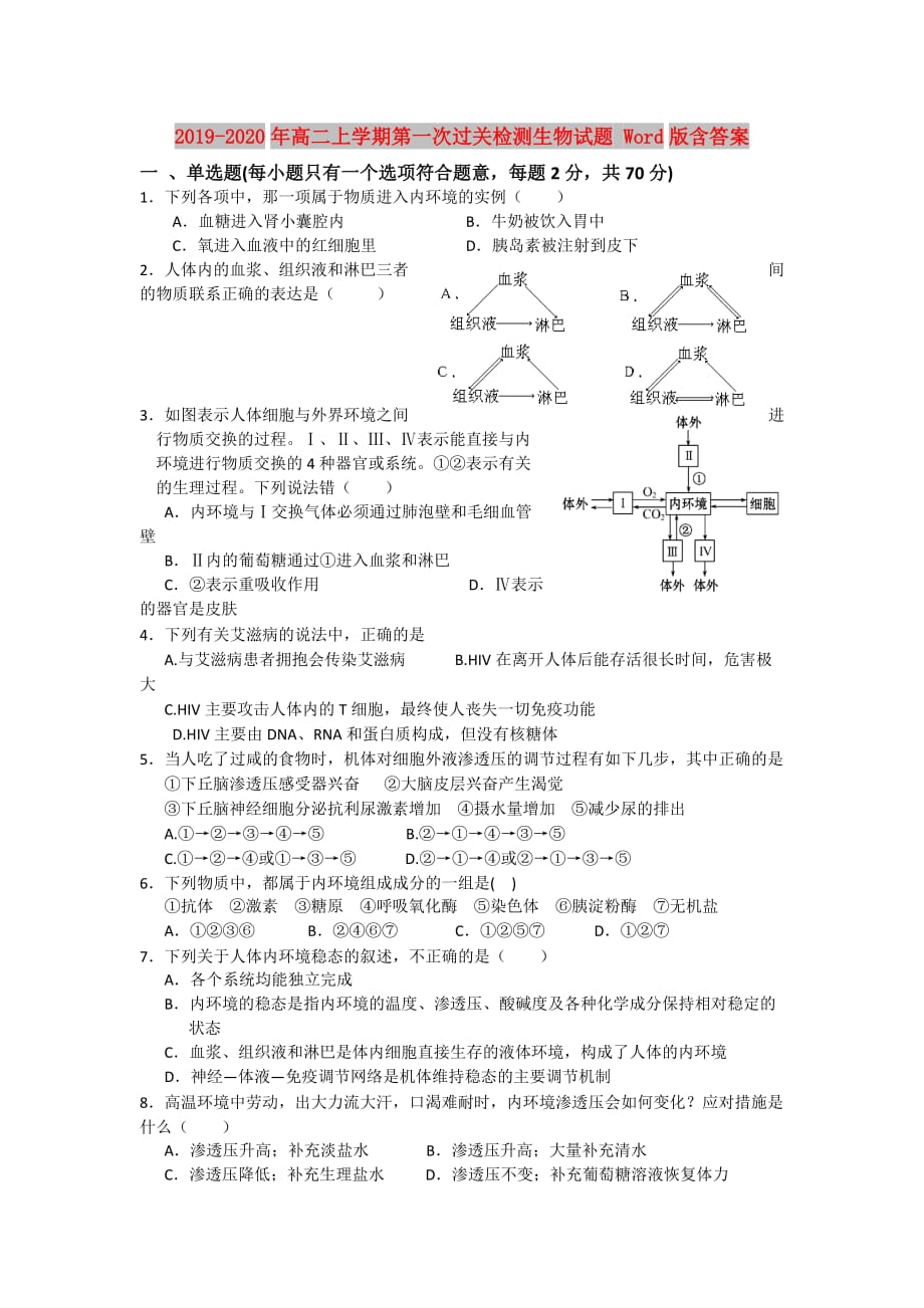 2019-2020年高二上学期第一次过关检测生物试题 Word版含答案.doc_第1页