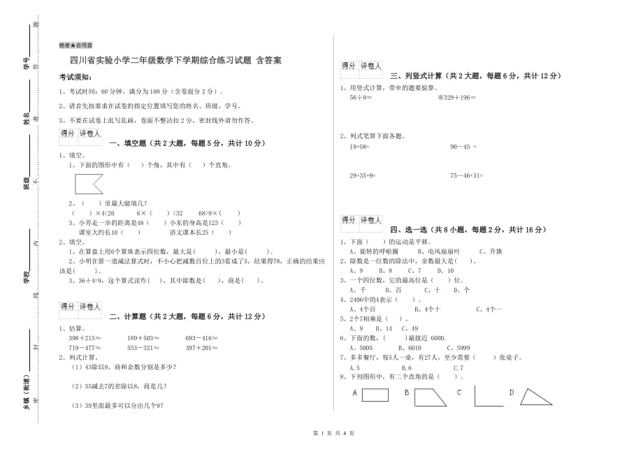 四川省实验小学二年级数学下学期综合练习试题 含答案.doc_第1页