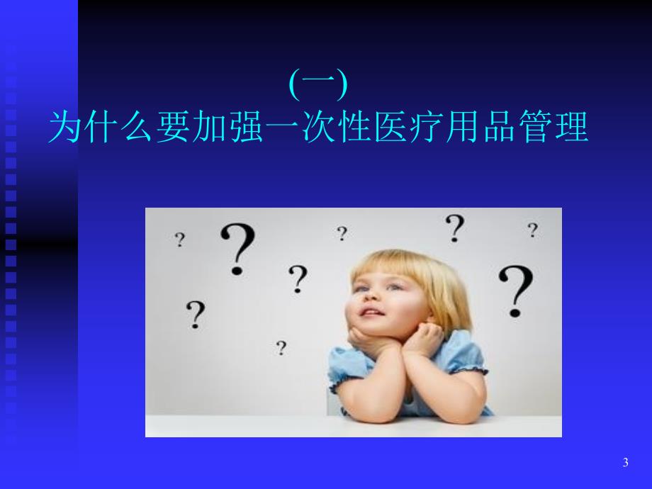 一次性无菌物品的管理ppt课件 (3).ppt_第3页