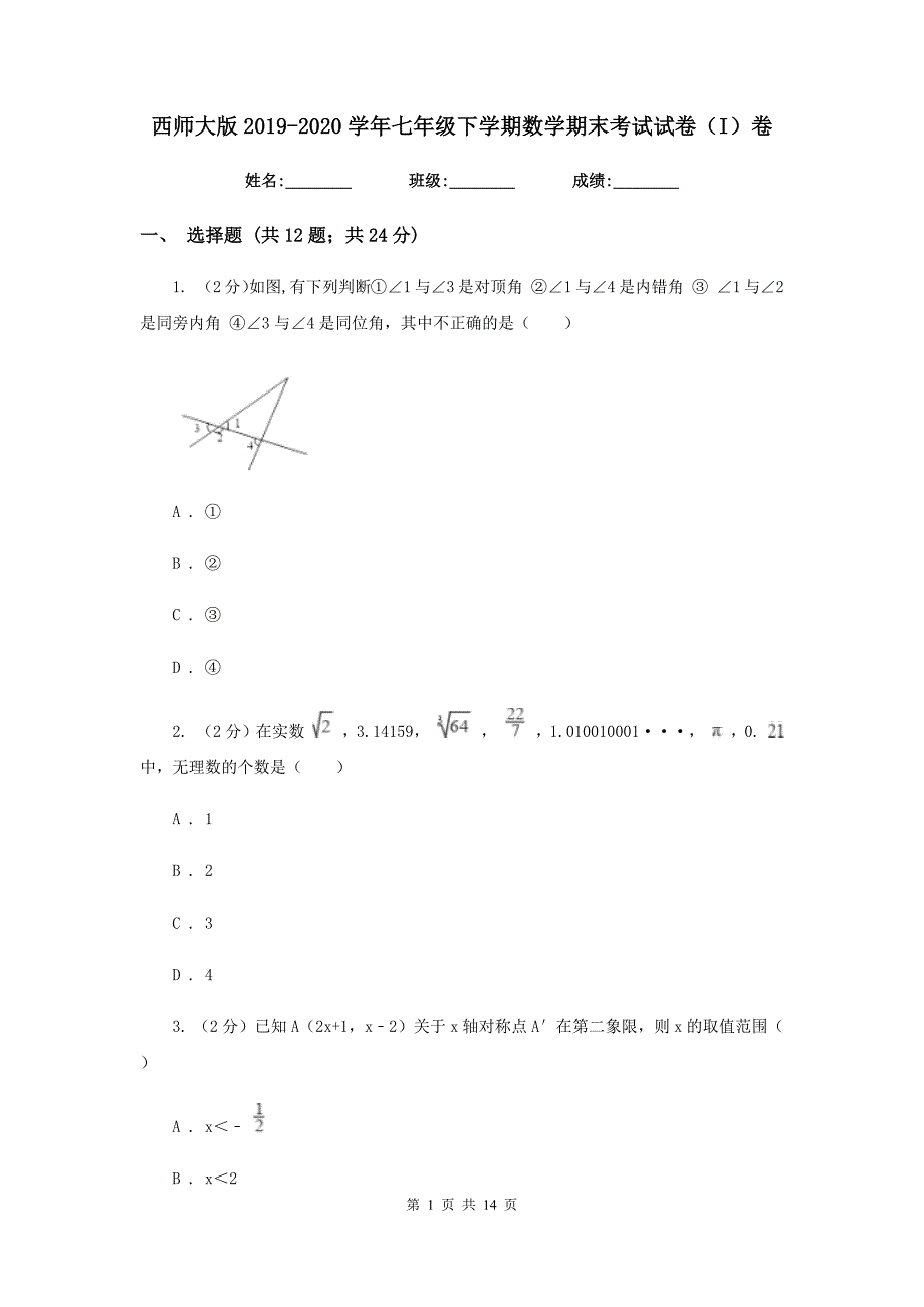 西师大版2019-2020学年七年级下学期数学期末考试试卷（I）卷.doc_第1页