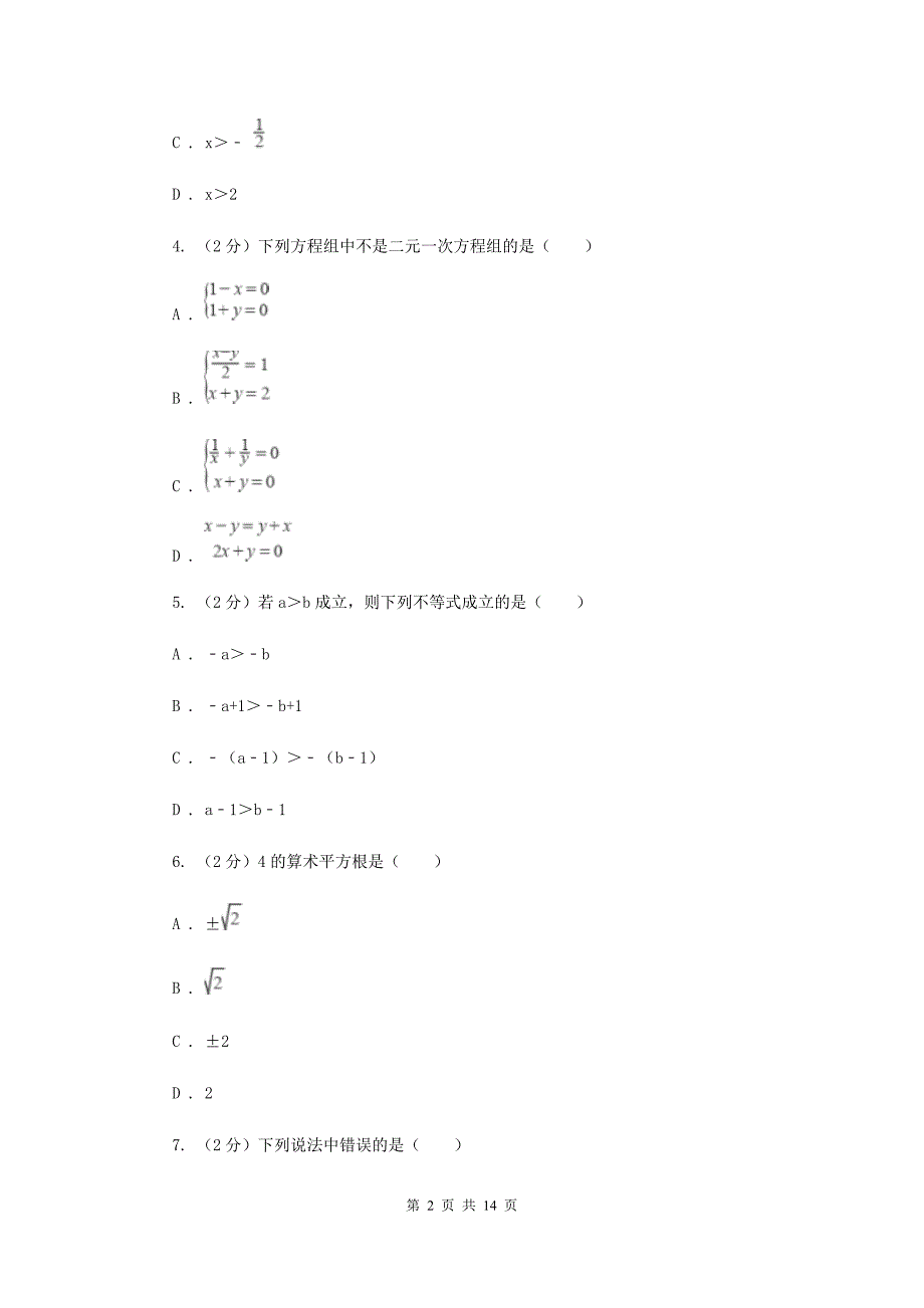 西师大版2019-2020学年七年级下学期数学期末考试试卷（I）卷.doc_第2页