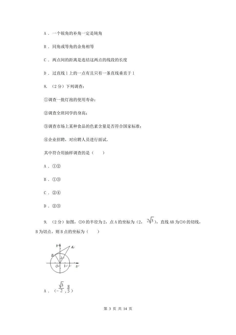 西师大版2019-2020学年七年级下学期数学期末考试试卷（I）卷.doc_第3页