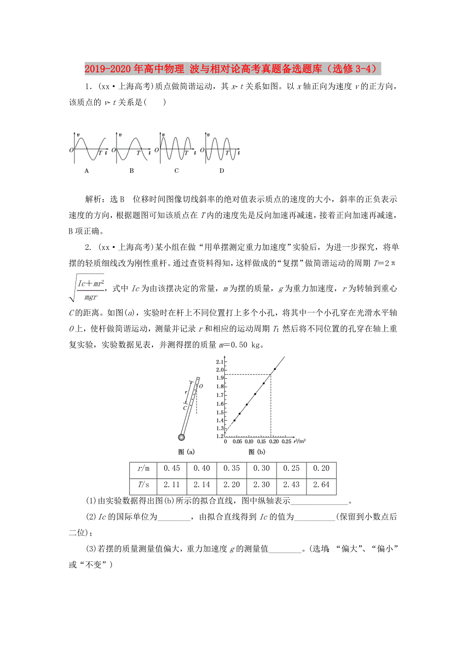 2019-2020年高中物理 波与相对论高考真题备选题库（选修3-4）.doc_第1页