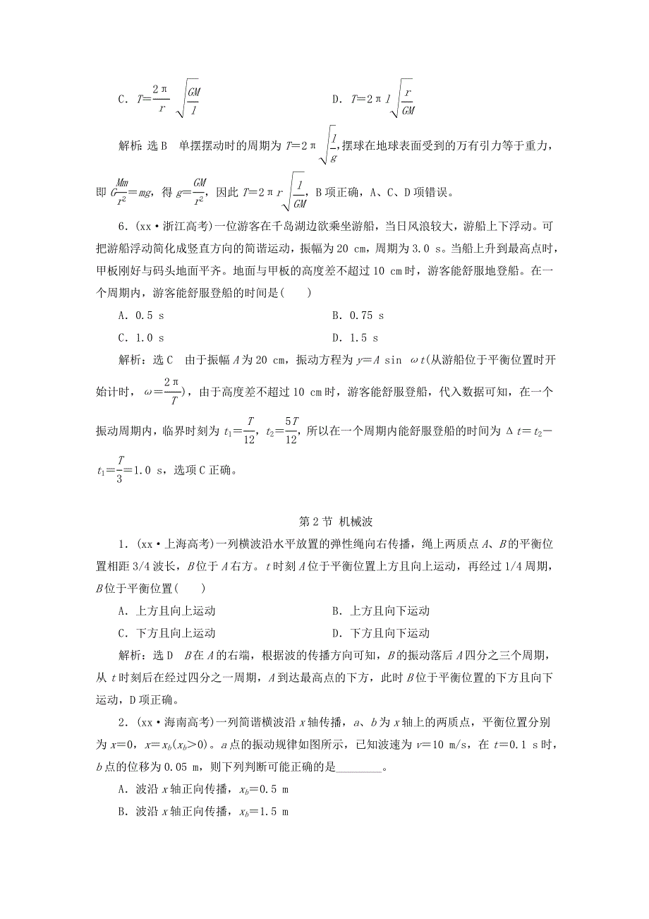 2019-2020年高中物理 波与相对论高考真题备选题库（选修3-4）.doc_第3页