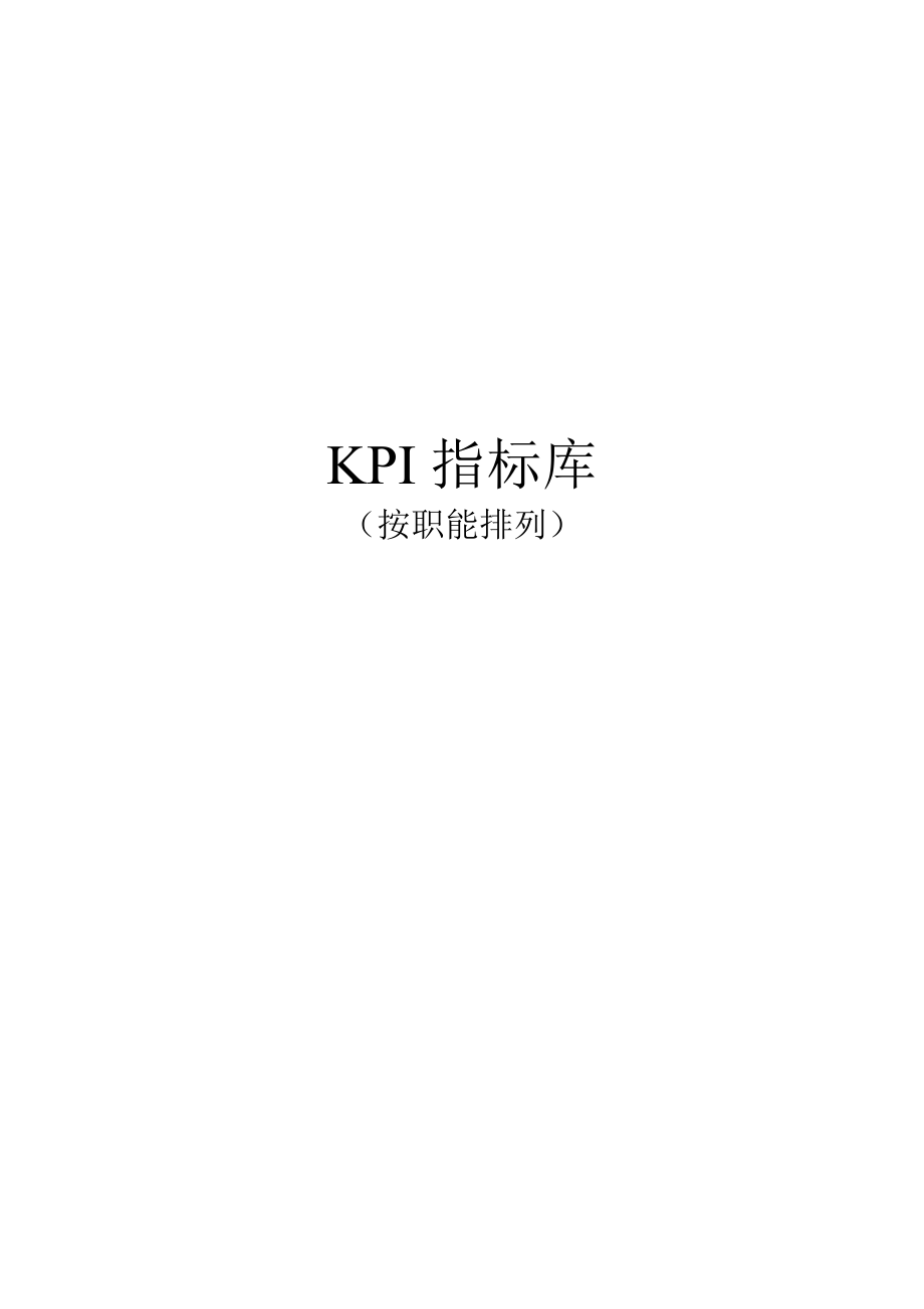 《绩效考核KPI指标库》按职能_第1页