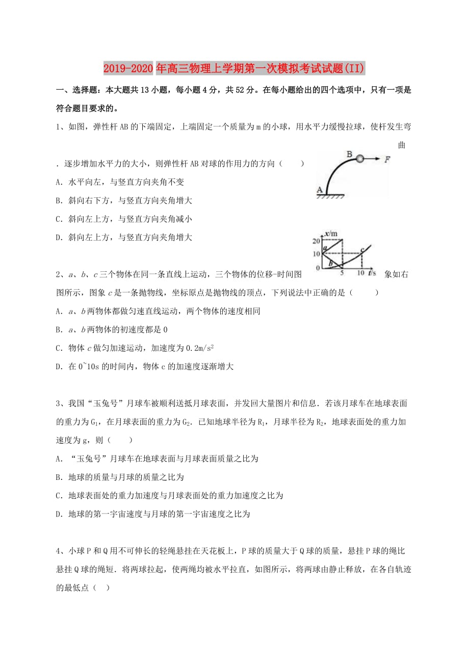 2019-2020年高三物理上学期第一次模拟考试试题（II）.doc_第1页