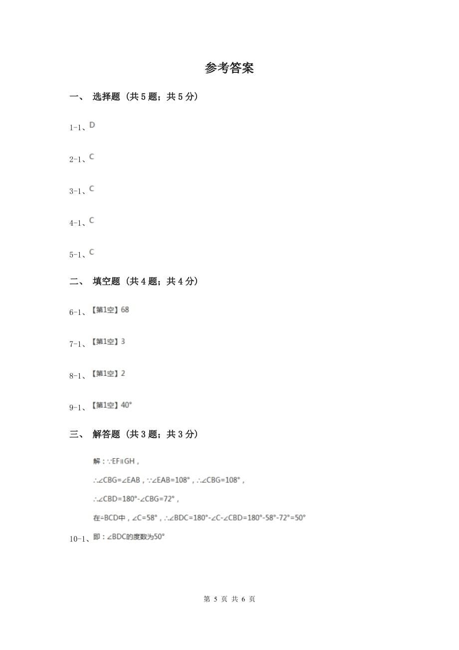 湘教版八年级数学上册2.1.2三角形的内角和与外角同步练习C卷.doc_第5页