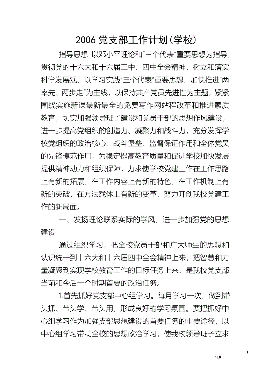 2006党支部工作计划(学校)_1_第1页