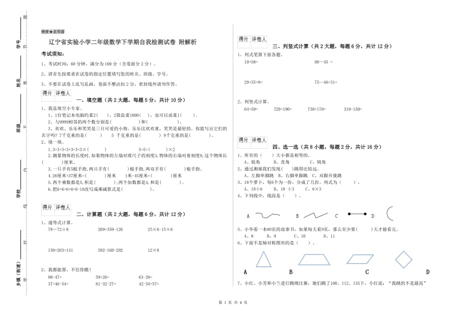 辽宁省实验小学二年级数学下学期自我检测试卷 附解析.doc_第1页