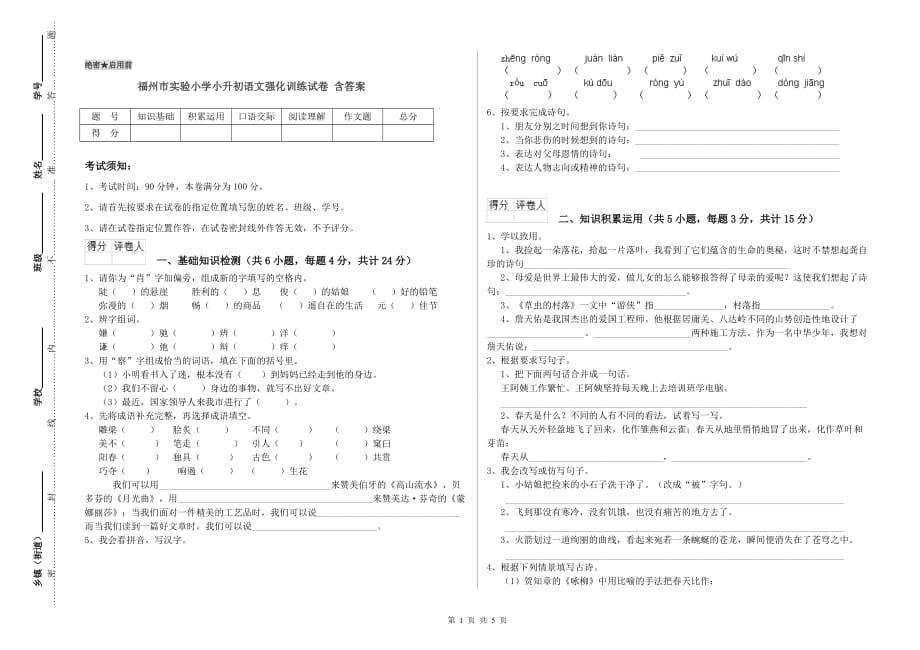 福州市实验小学小升初语文强化训练试卷 含答案.doc_第1页