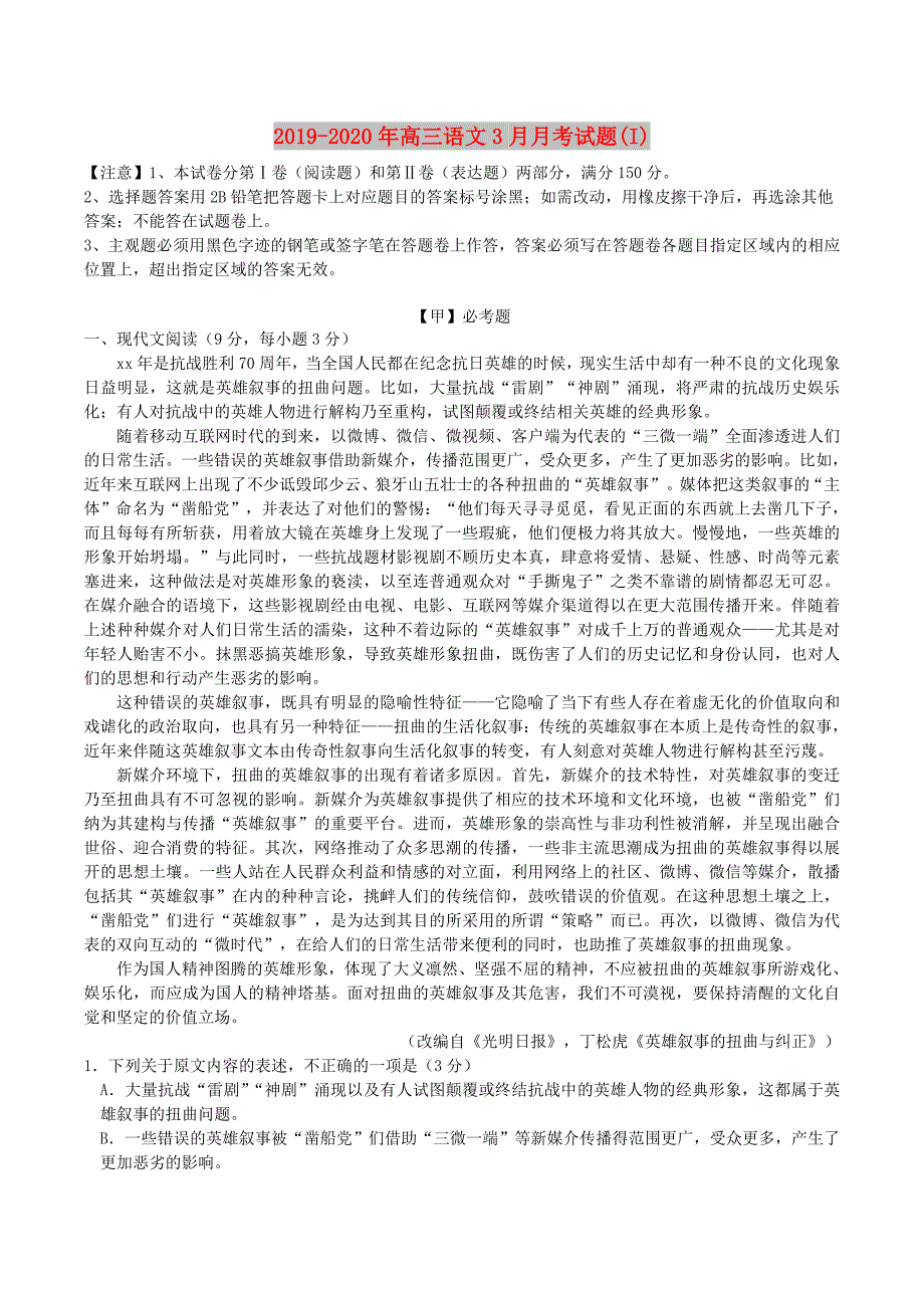 2019-2020年高三语文3月月考试题（I）.doc_第1页