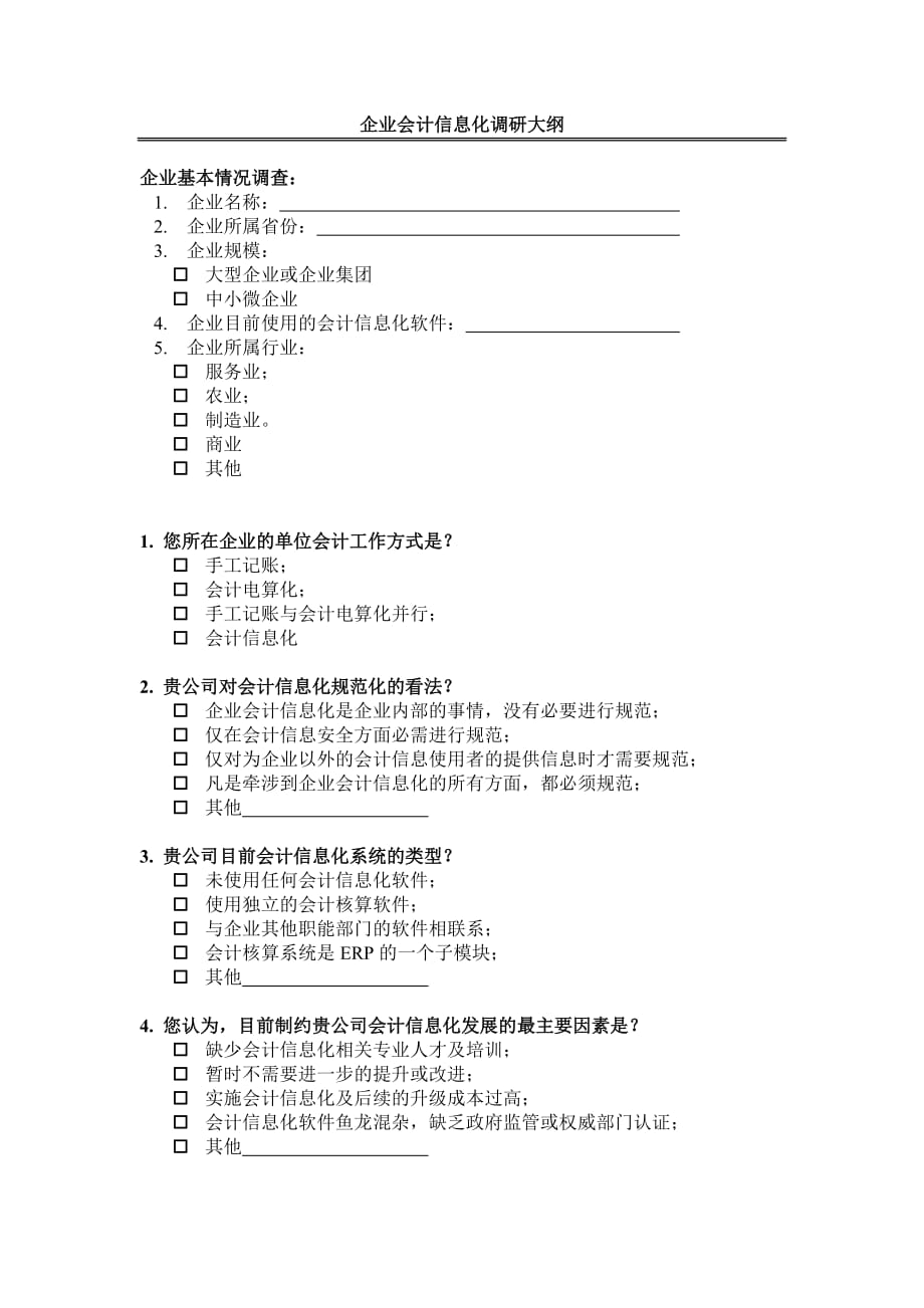 会计信息化工作规范调研大纲.doc_第1页