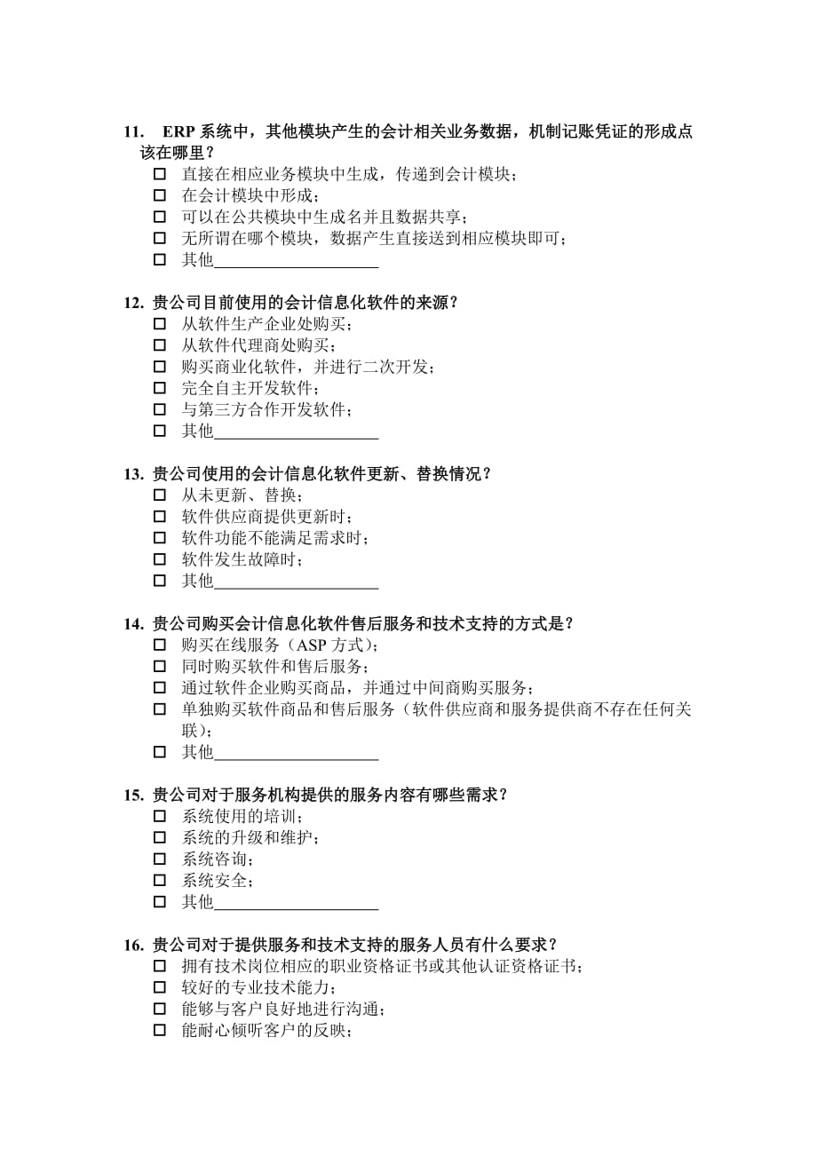 会计信息化工作规范调研大纲.doc_第3页