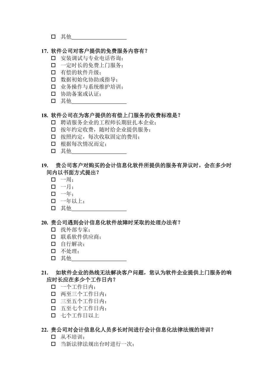 会计信息化工作规范调研大纲.doc_第4页