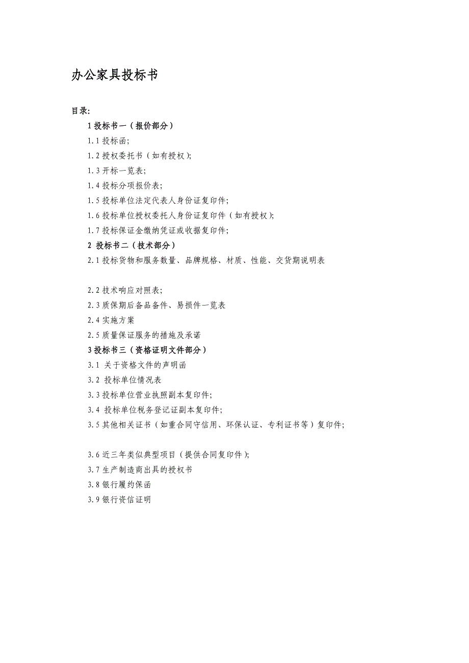 办公家具投标书_2_第1页