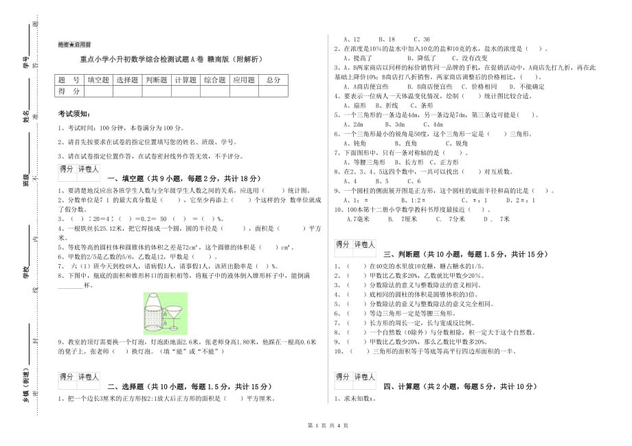 重点小学小升初数学综合检测试题A卷 赣南版（附解析）.doc_第1页