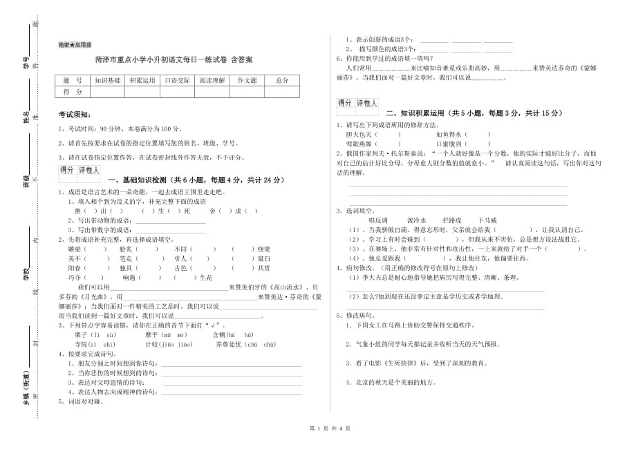 菏泽市重点小学小升初语文每日一练试卷 含答案.doc_第1页