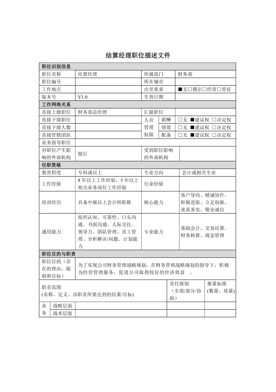 结算经理岗位说明书_第1页