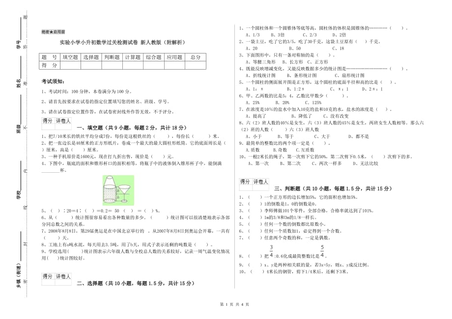 实验小学小升初数学过关检测试卷 新人教版（附解析）.doc_第1页