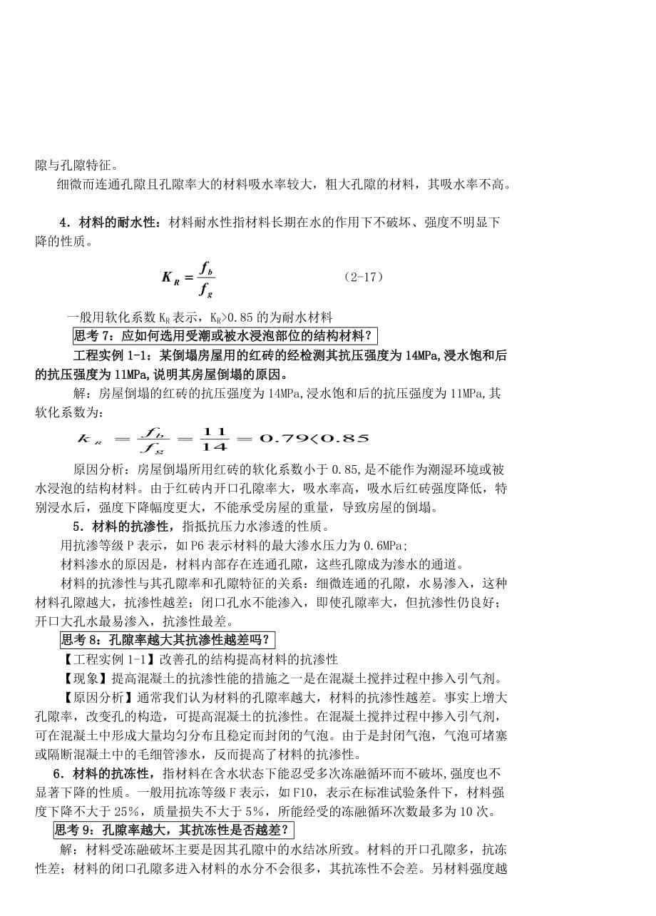 建筑材料应用与检测 教案 作者 张凡 02建筑材料的基本性质教案_第5页