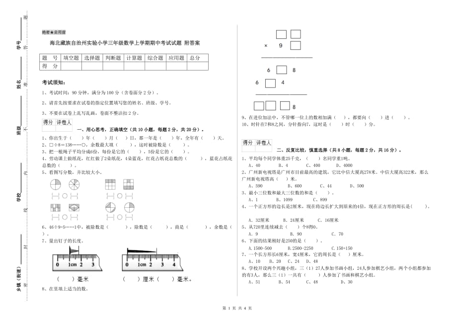 海北藏族自治州实验小学三年级数学上学期期中考试试题 附答案.doc_第1页