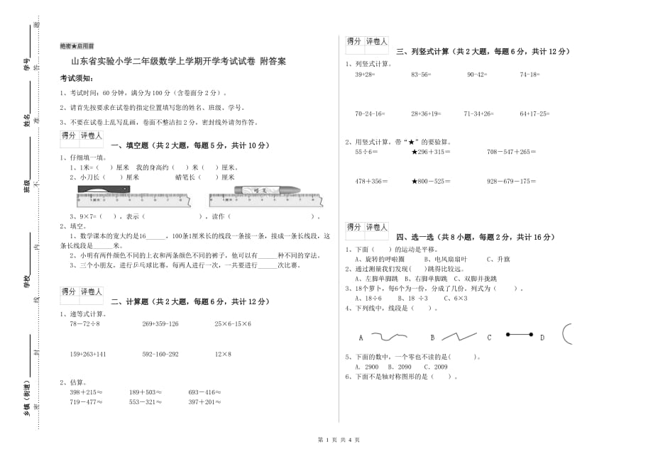 山东省实验小学二年级数学上学期开学考试试卷 附答案.doc_第1页