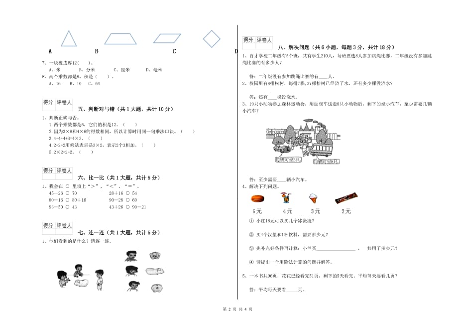 山东省实验小学二年级数学上学期开学考试试卷 附答案.doc_第2页