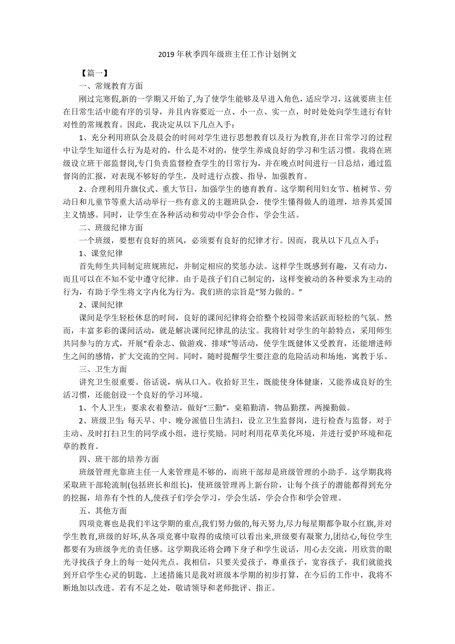 2019秋季四年级班主任工作计划例文_第1页