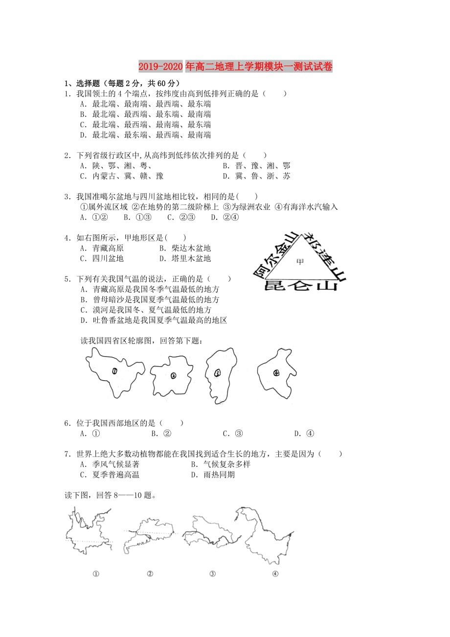 2019-2020年高二地理上学期模块一测试试卷.doc_第1页