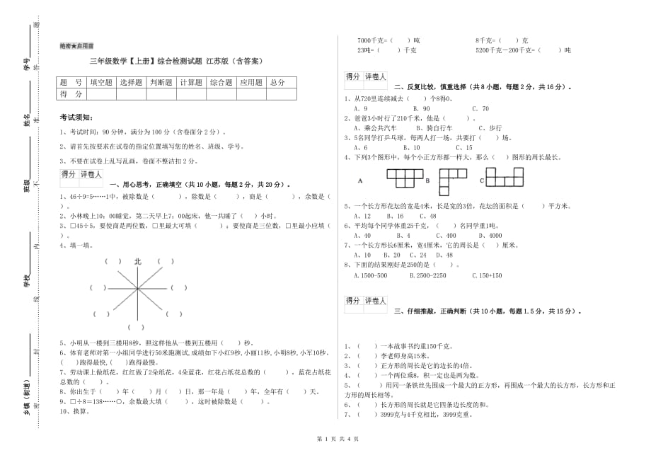 三年级数学【上册】综合检测试题 江苏版（含答案）.doc_第1页