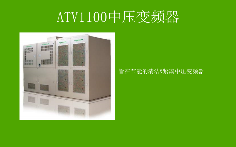 ATV1100客户培训最终版ppt课件.ppt_第1页