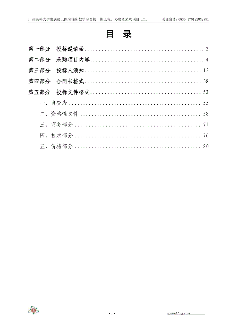 医科大学附属第五医院临床教学综合楼一期工程开办物资采购项目招标文件_第3页