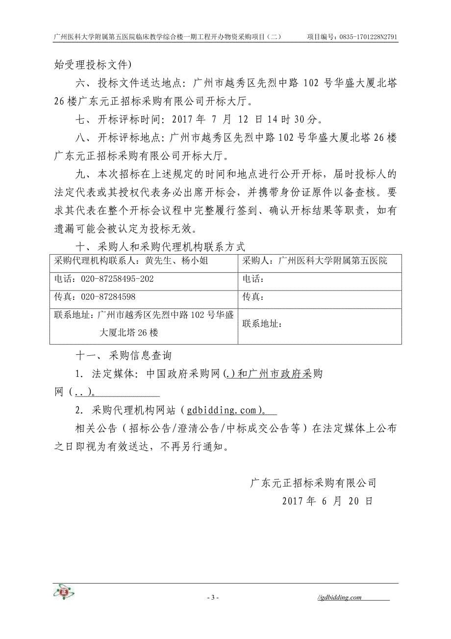 医科大学附属第五医院临床教学综合楼一期工程开办物资采购项目招标文件_第5页