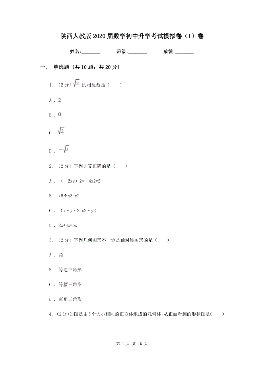 陕西人教版2020届数学初中升学考试模拟卷（I）卷.doc_第1页