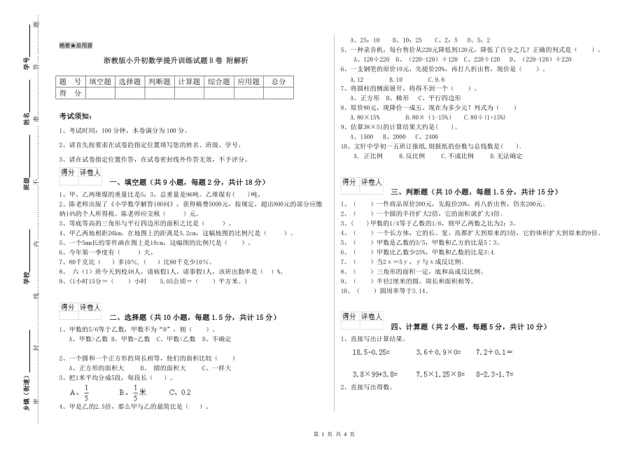 浙教版小升初数学提升训练试题B卷 附解析.doc_第1页